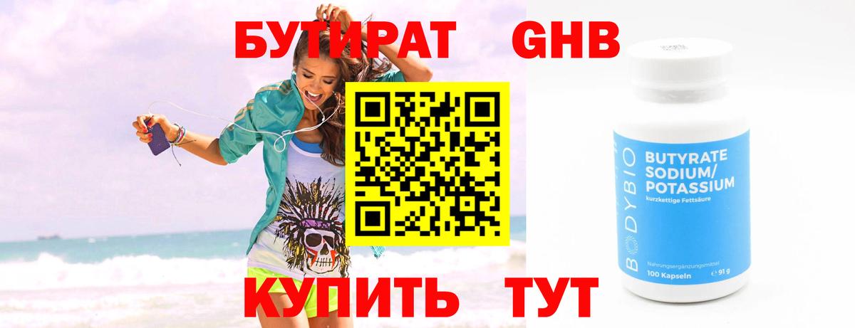 БУТИРАТ 99% Биробиджан