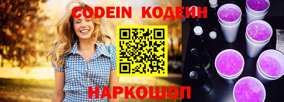 Codein Purple Drank Биробиджан
